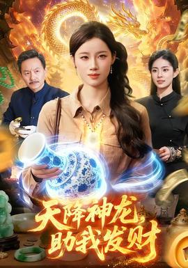 热播榜第三位影片海报